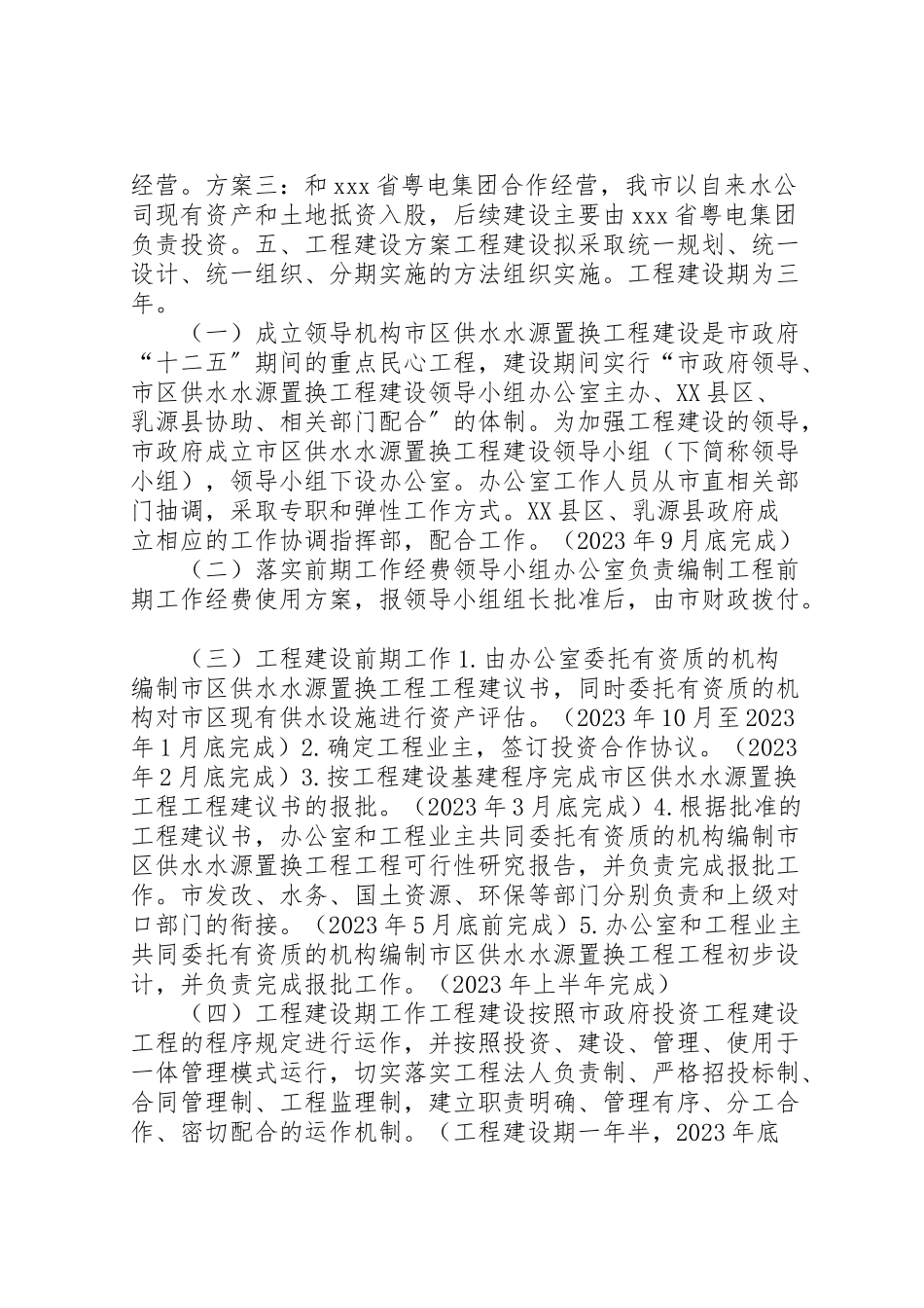 2023年市区供水水源置换工程建设工作方案 .doc_第2页