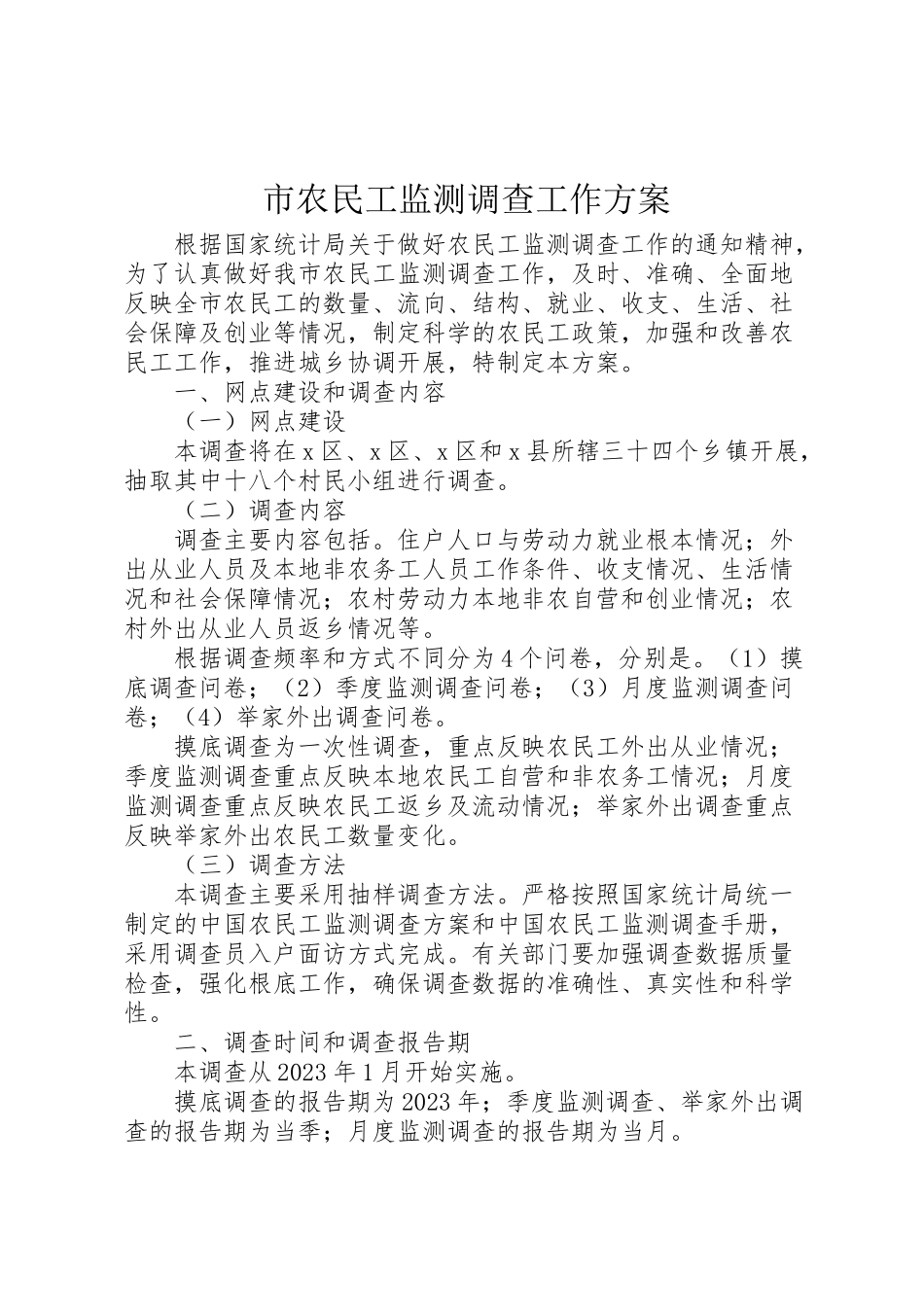 2023年市农民工监测调查工作方案.doc_第1页