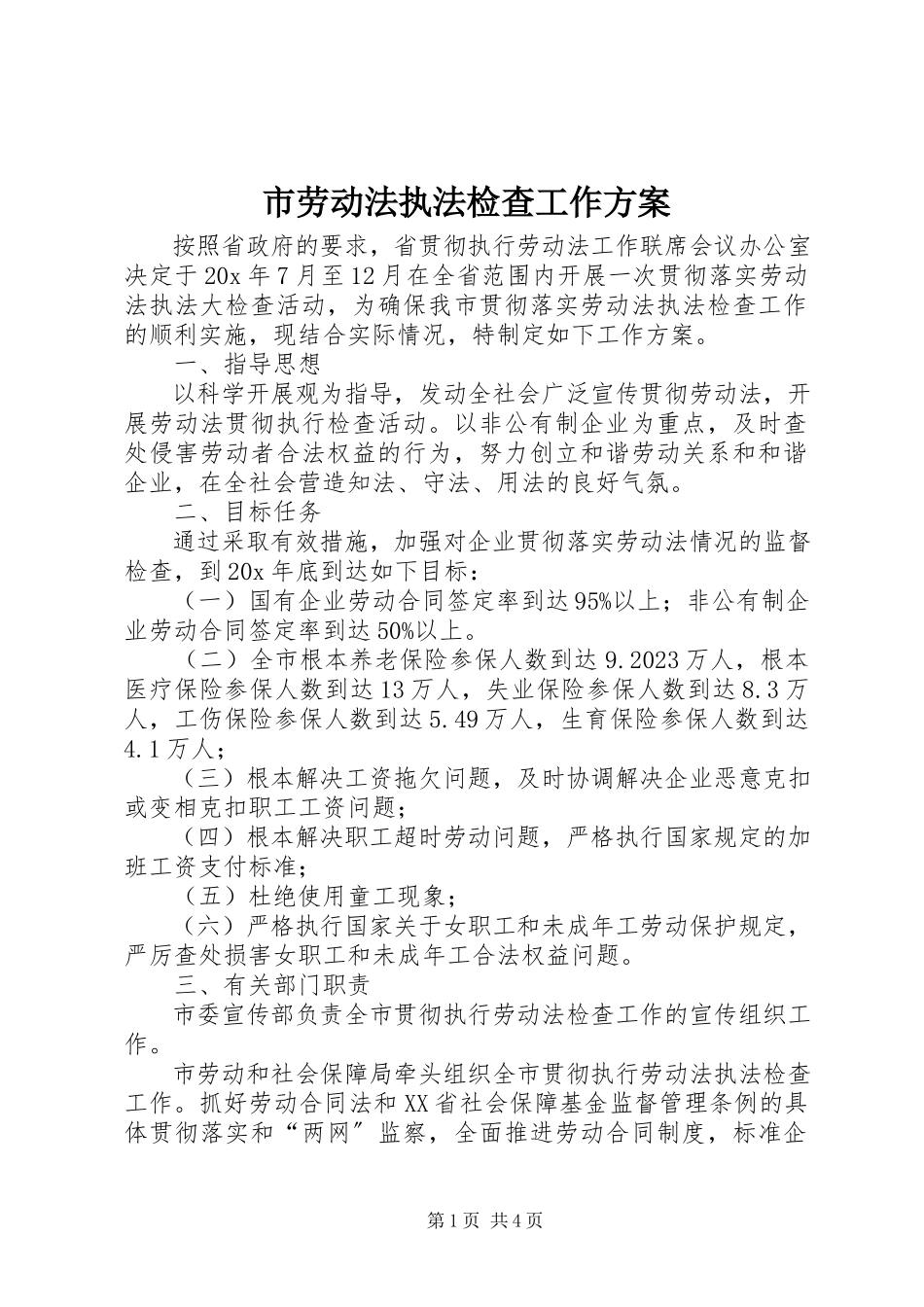 2023年市劳动法执法检查工作方案.docx_第1页