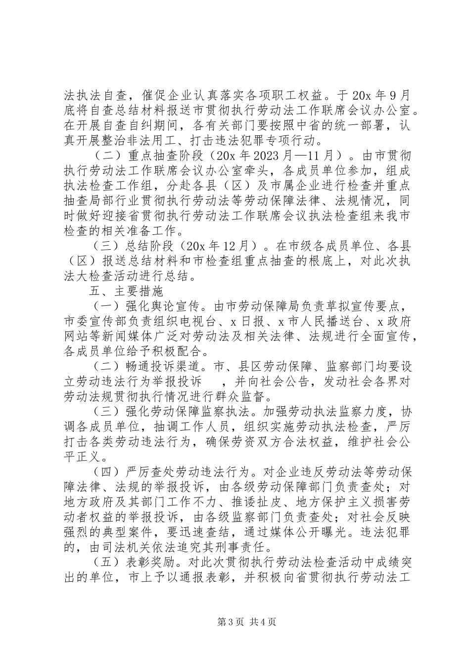 2023年市劳动法执法检查工作方案.docx_第3页