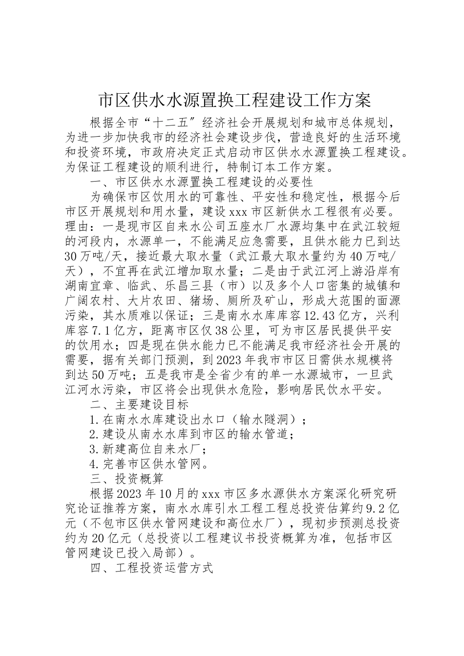 2023年市区供水水源置换工程建设工作方案 2.doc_第1页