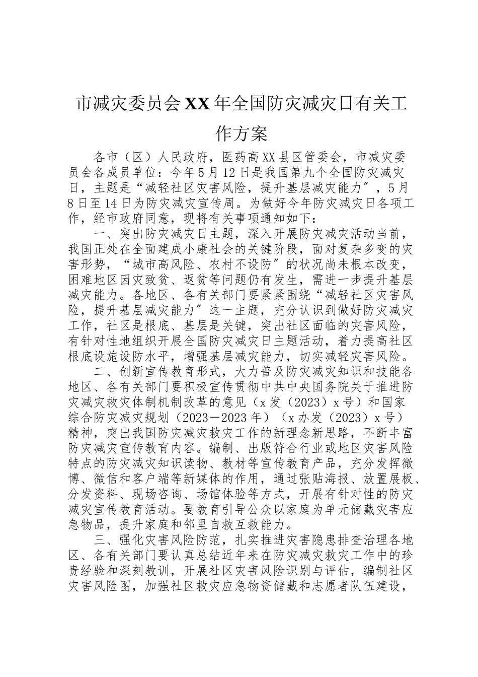 2023年市减灾委员会年全国防灾减灾日有关工作方案.doc_第1页
