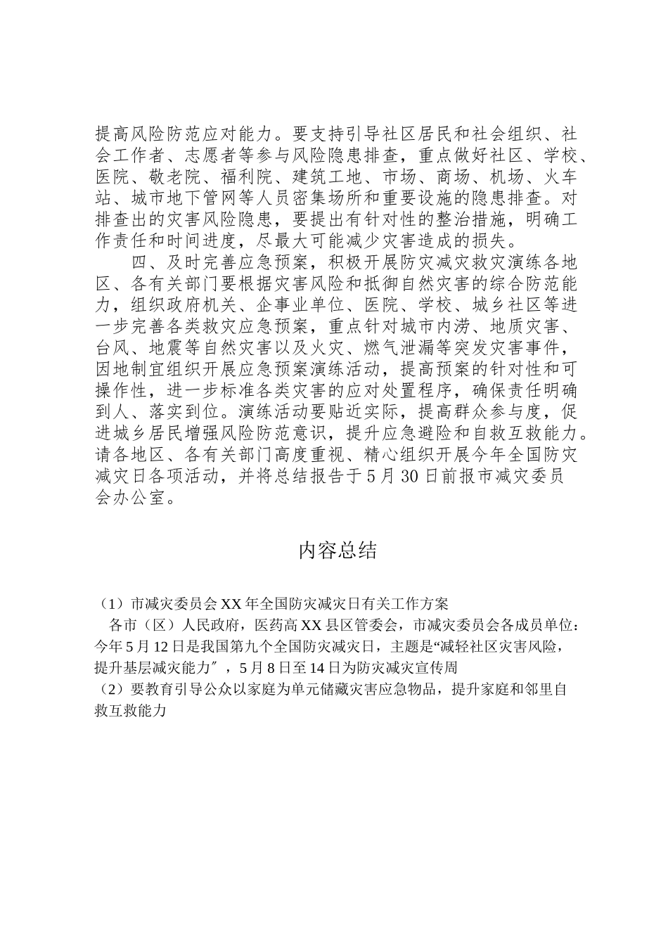 2023年市减灾委员会年全国防灾减灾日有关工作方案.doc_第2页