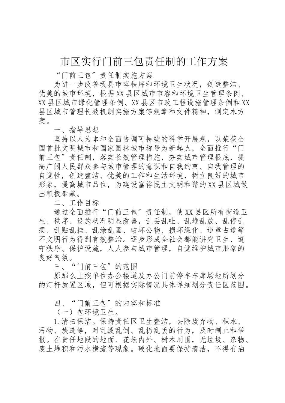 2023年市区实行门前三包责任制的工作方案 .doc_第1页