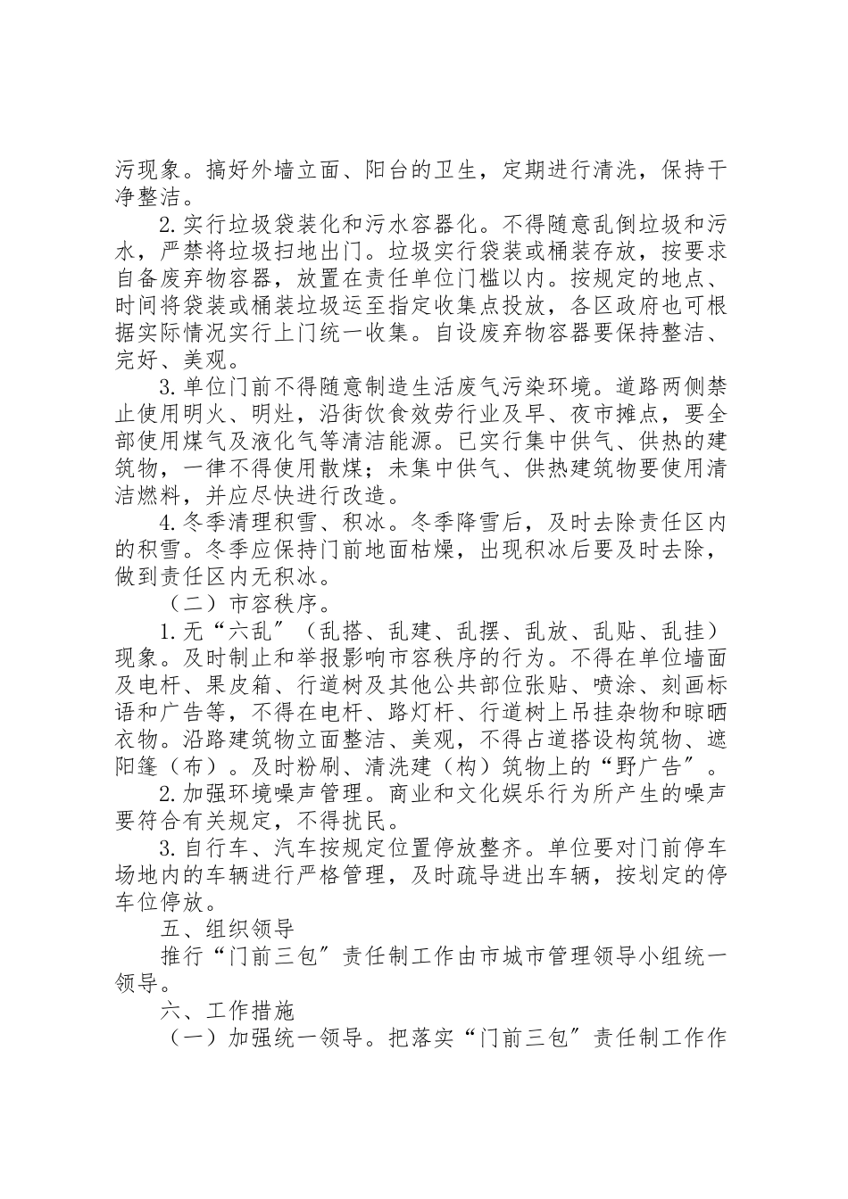 2023年市区实行门前三包责任制的工作方案 .doc_第2页