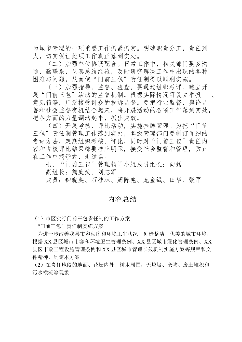 2023年市区实行门前三包责任制的工作方案 .doc_第3页