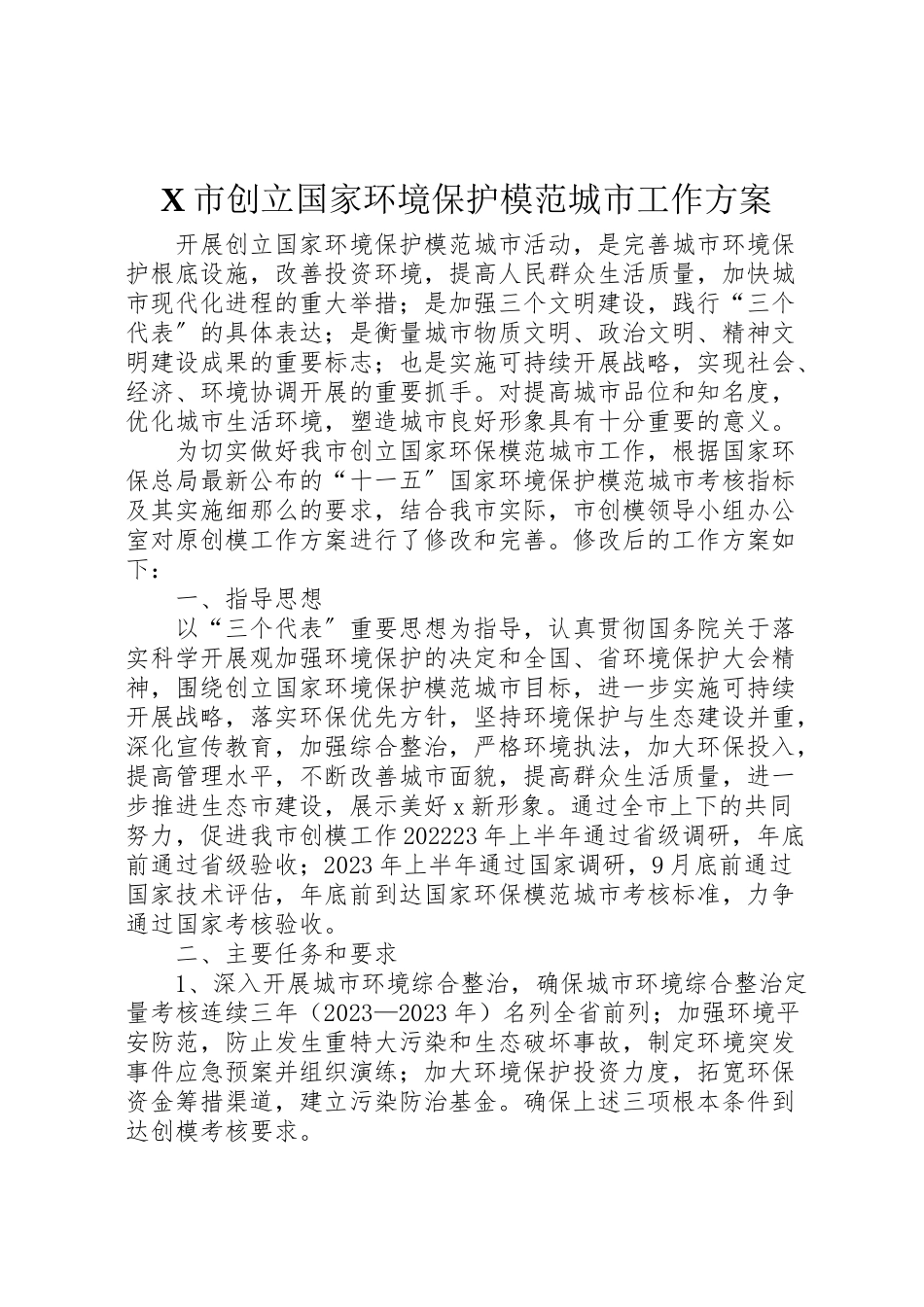 2023年市创建国家环境保护模范城市工作方案 .doc_第1页