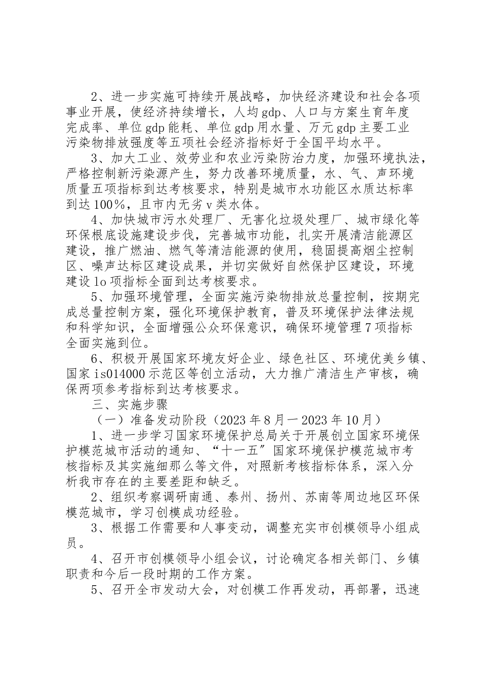 2023年市创建国家环境保护模范城市工作方案 .doc_第2页