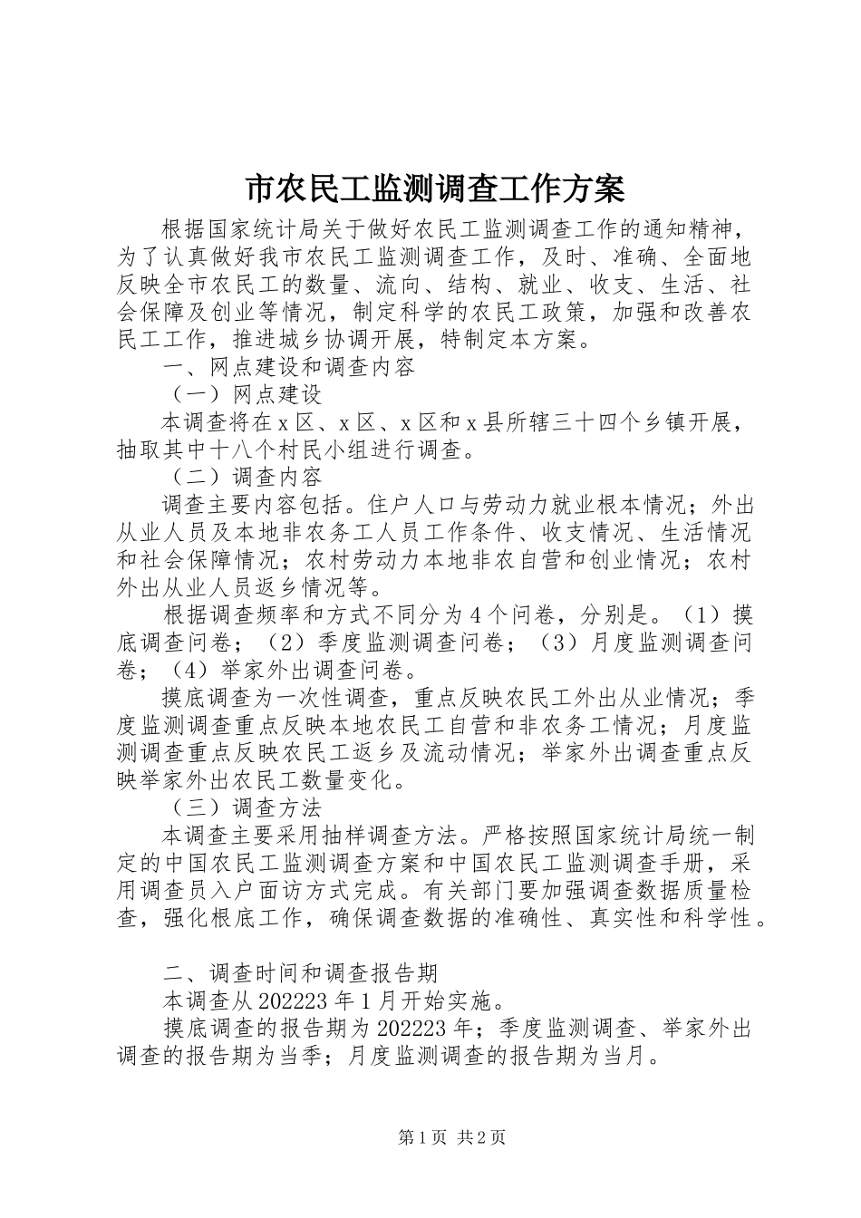 2023年市农民工监测调查工作方案.docx_第1页