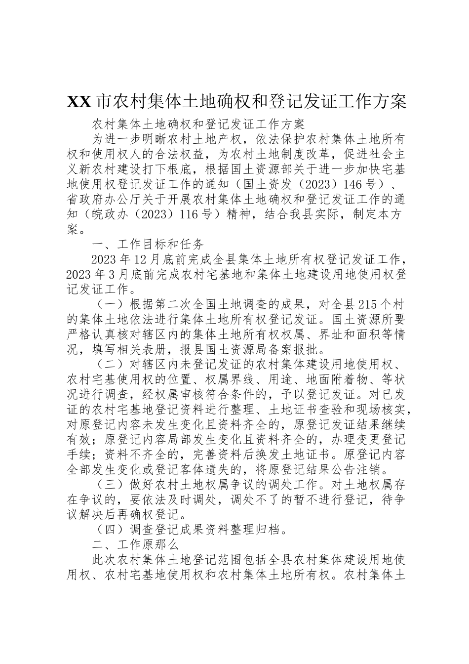 2023年市农村集体土地确权和登记发证工作方案 2.doc_第1页