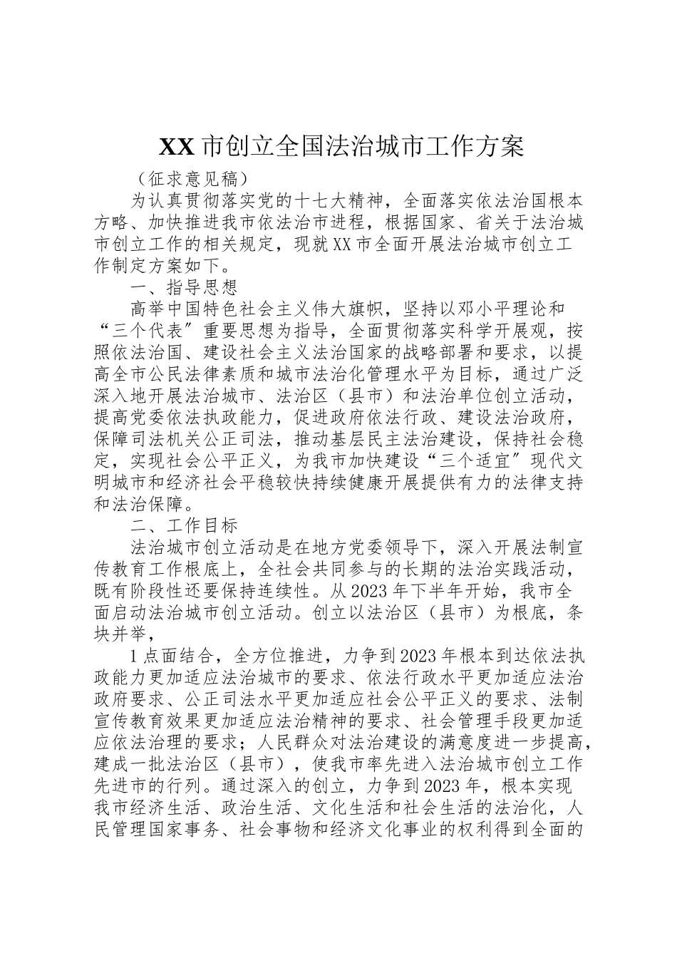 2023年市创建全国法治城市工作方案.doc_第1页
