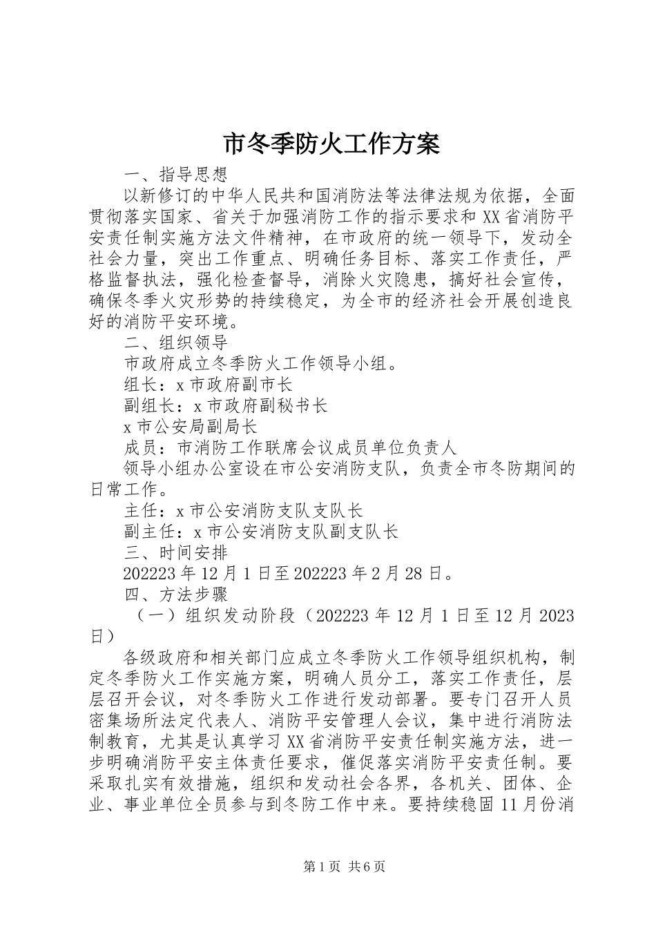 2023年市冬季防火工作方案.docx_第1页