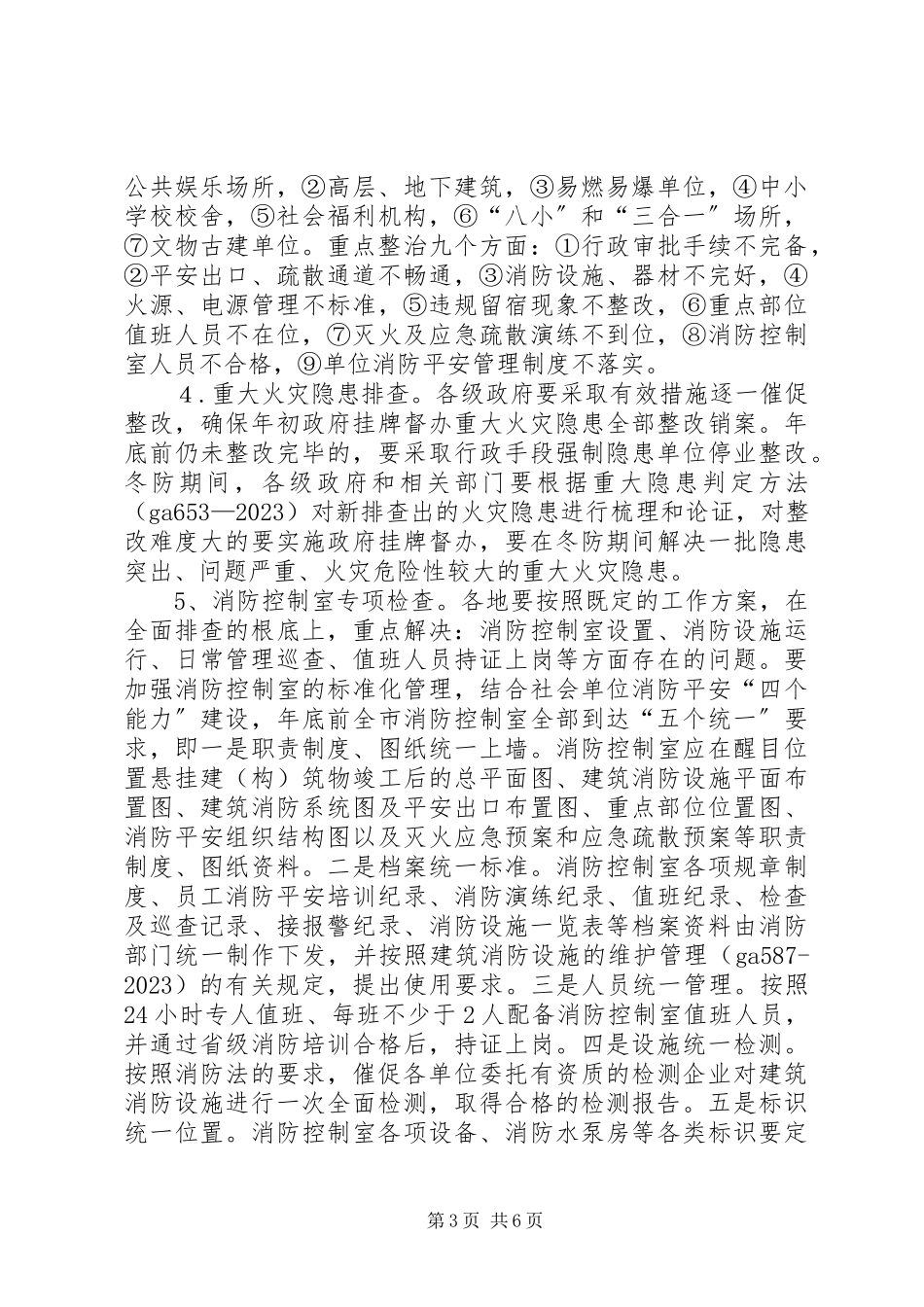 2023年市冬季防火工作方案.docx_第3页