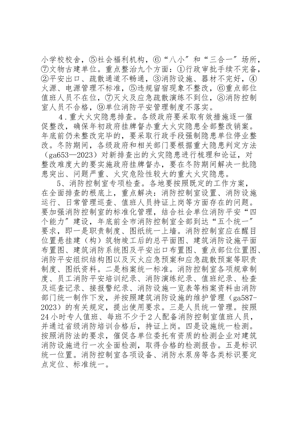 2023年市冬季防火工作方案.doc_第3页