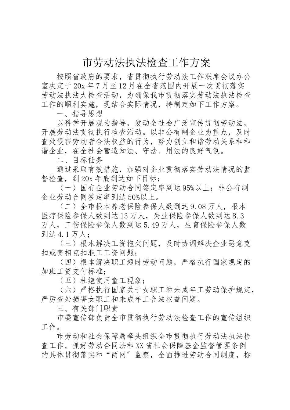 2023年市劳动法执法检查工作方案.doc_第1页
