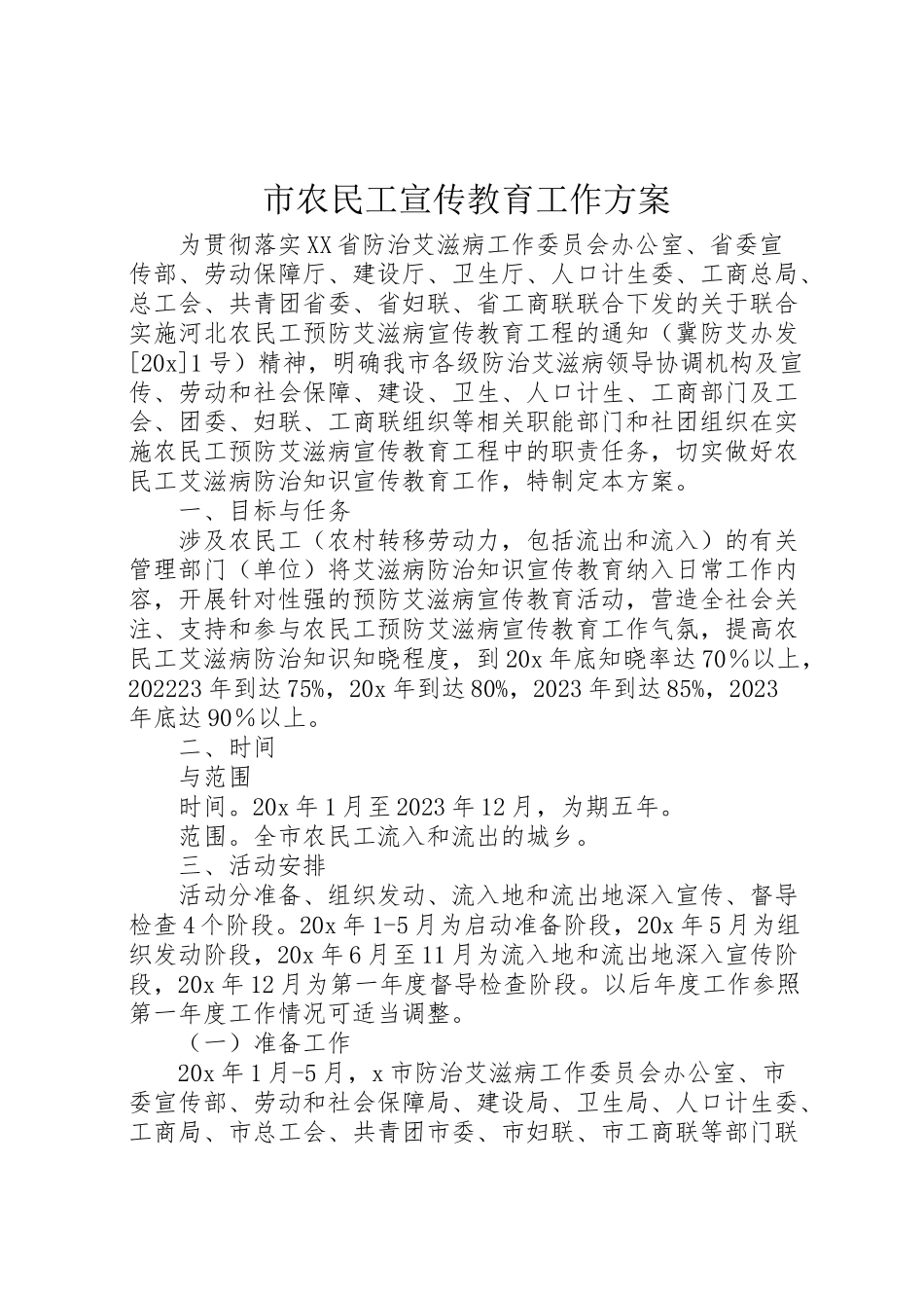 2023年市农民工宣传教育工作方案.doc_第1页