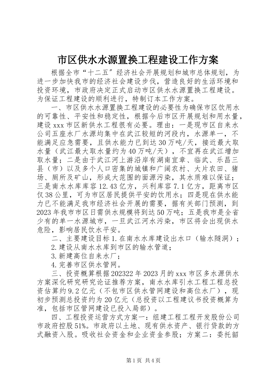 2023年市区供水水源置换工程建设工作方案.docx_第1页