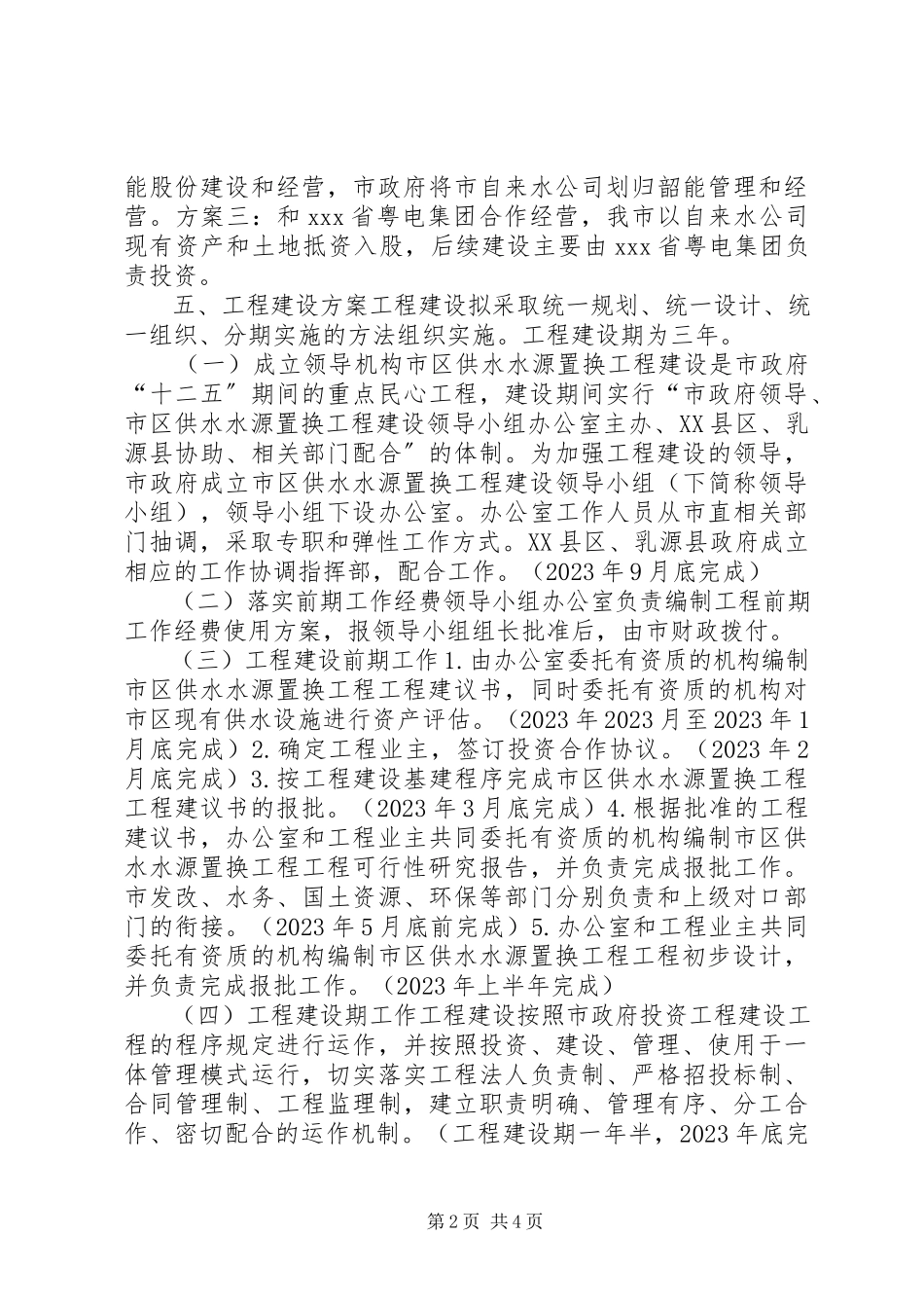 2023年市区供水水源置换工程建设工作方案.docx_第2页
