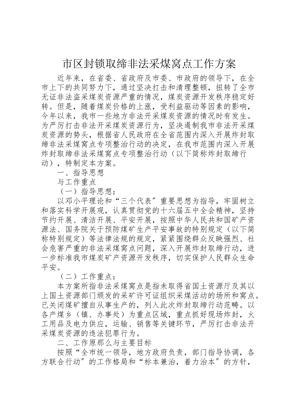 2023年市区封锁取缔非法采煤窝点工作方案.doc_第1页