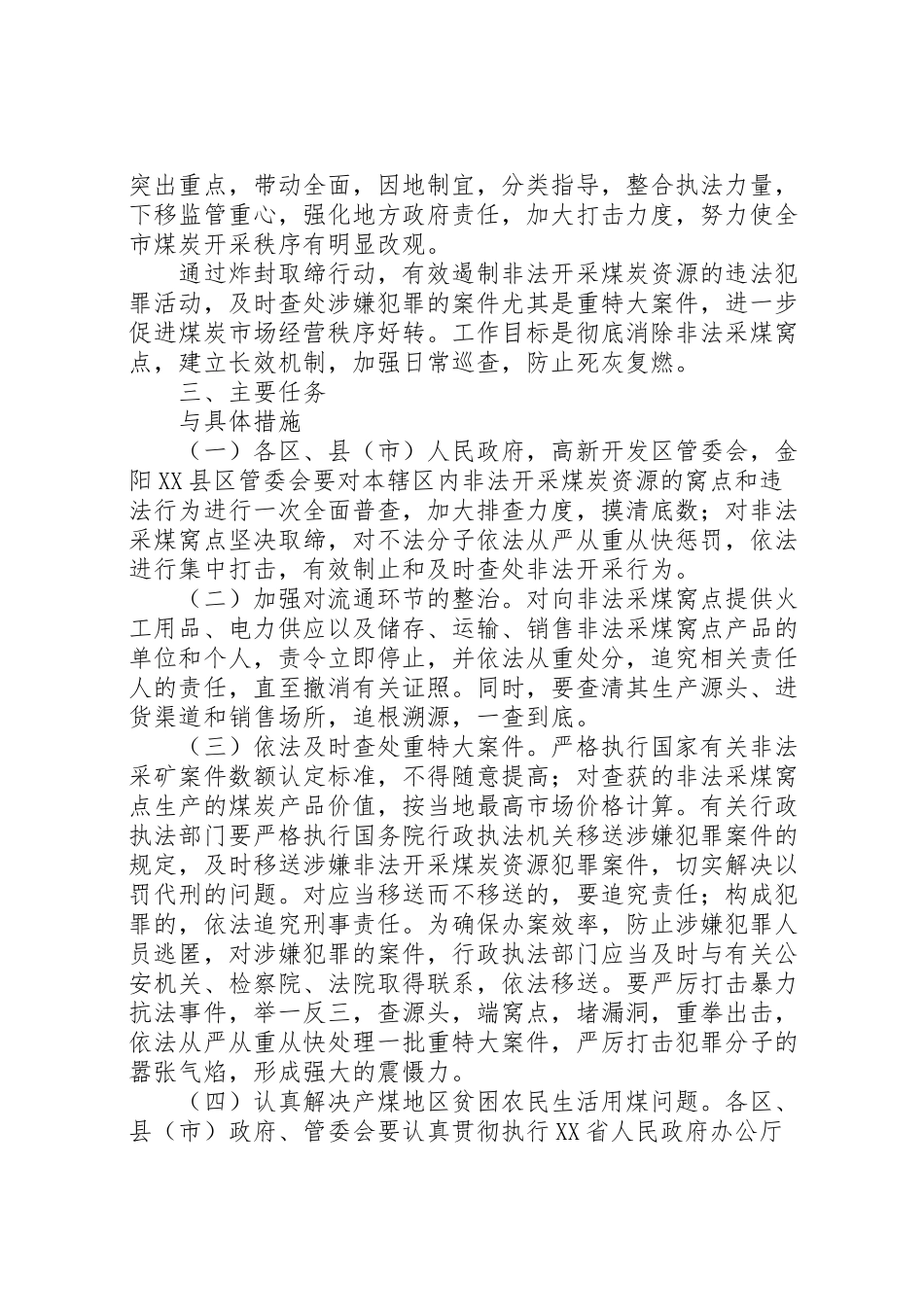 2023年市区封锁取缔非法采煤窝点工作方案.doc_第2页