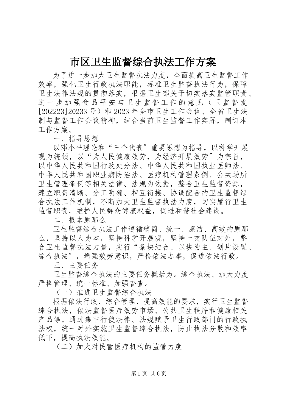 2023年市区卫生监督综合执法工作方案.docx_第1页