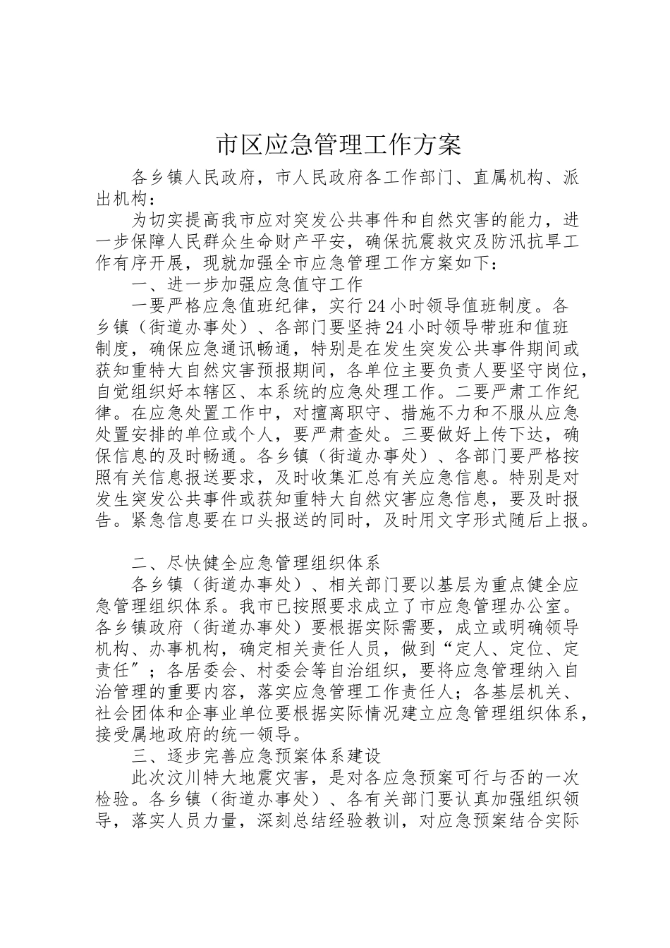 2023年市区应急管理工作方案.doc_第1页
