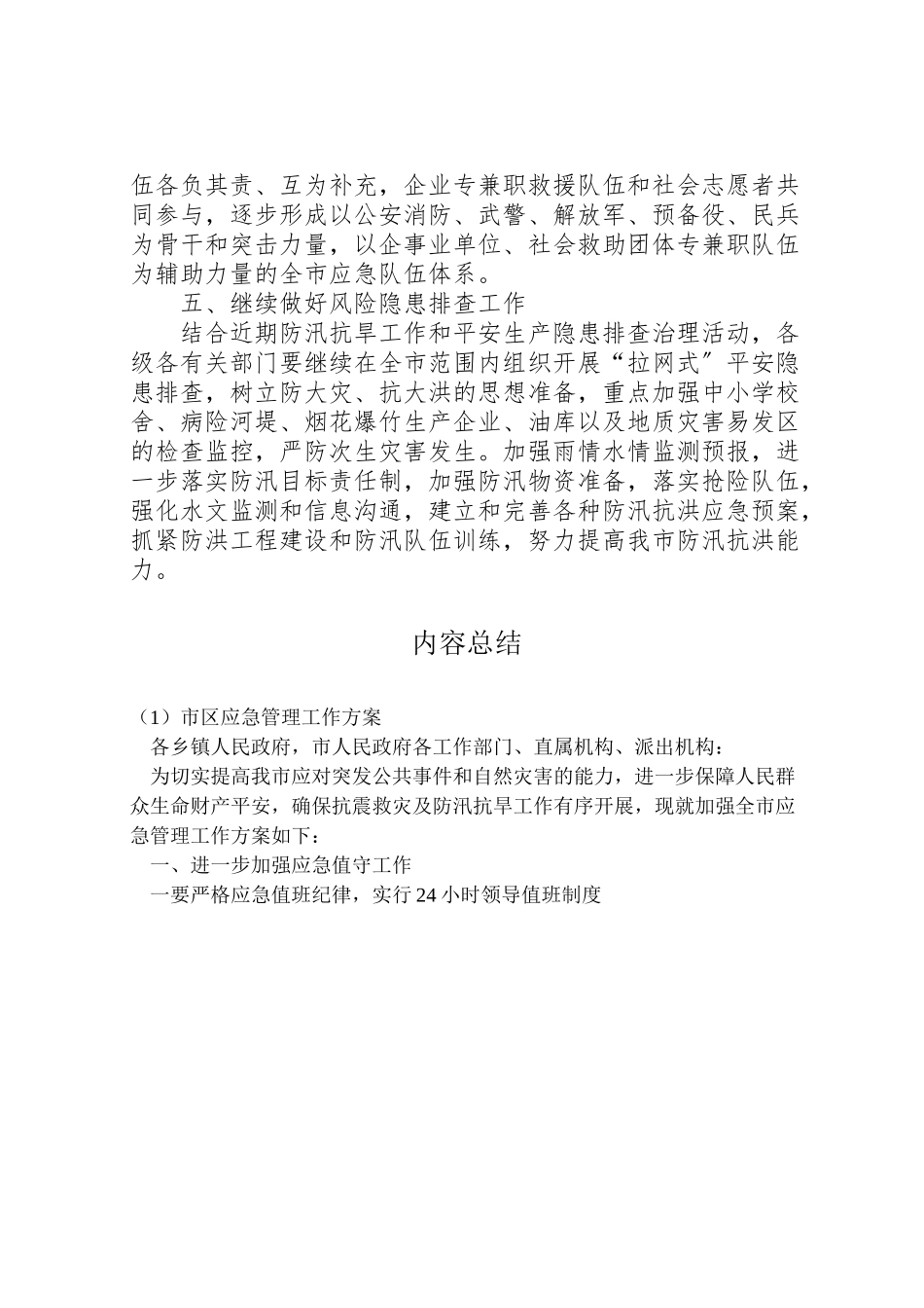 2023年市区应急管理工作方案.doc_第3页