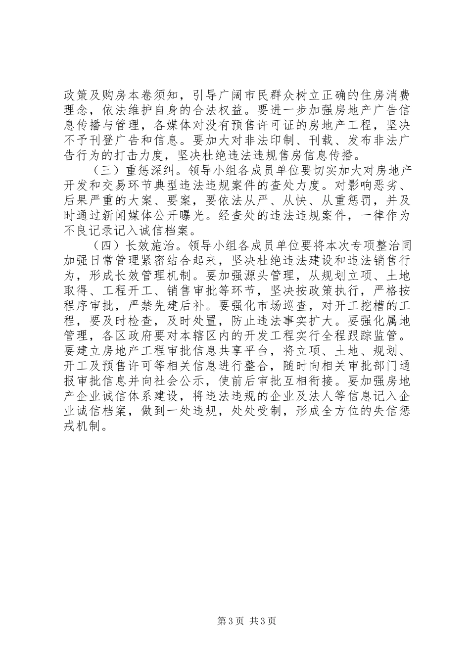 2023年市区房地产市场专项整治工作方案.docx_第3页