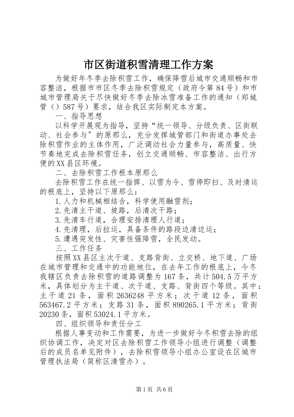 2023年市区街道积雪清理工作方案.docx_第1页