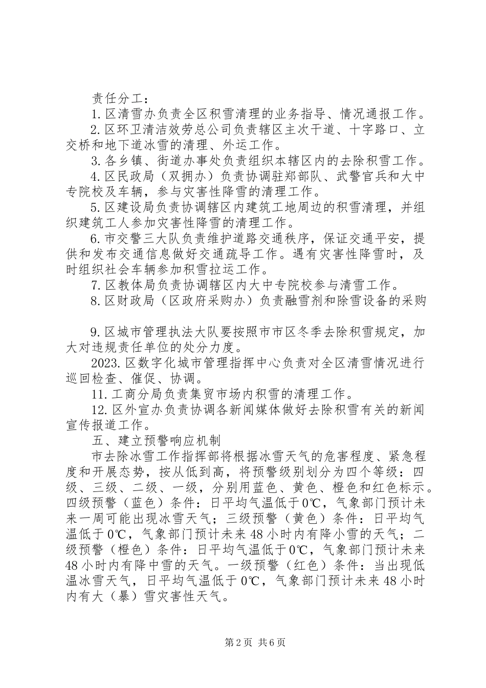 2023年市区街道积雪清理工作方案.docx_第2页