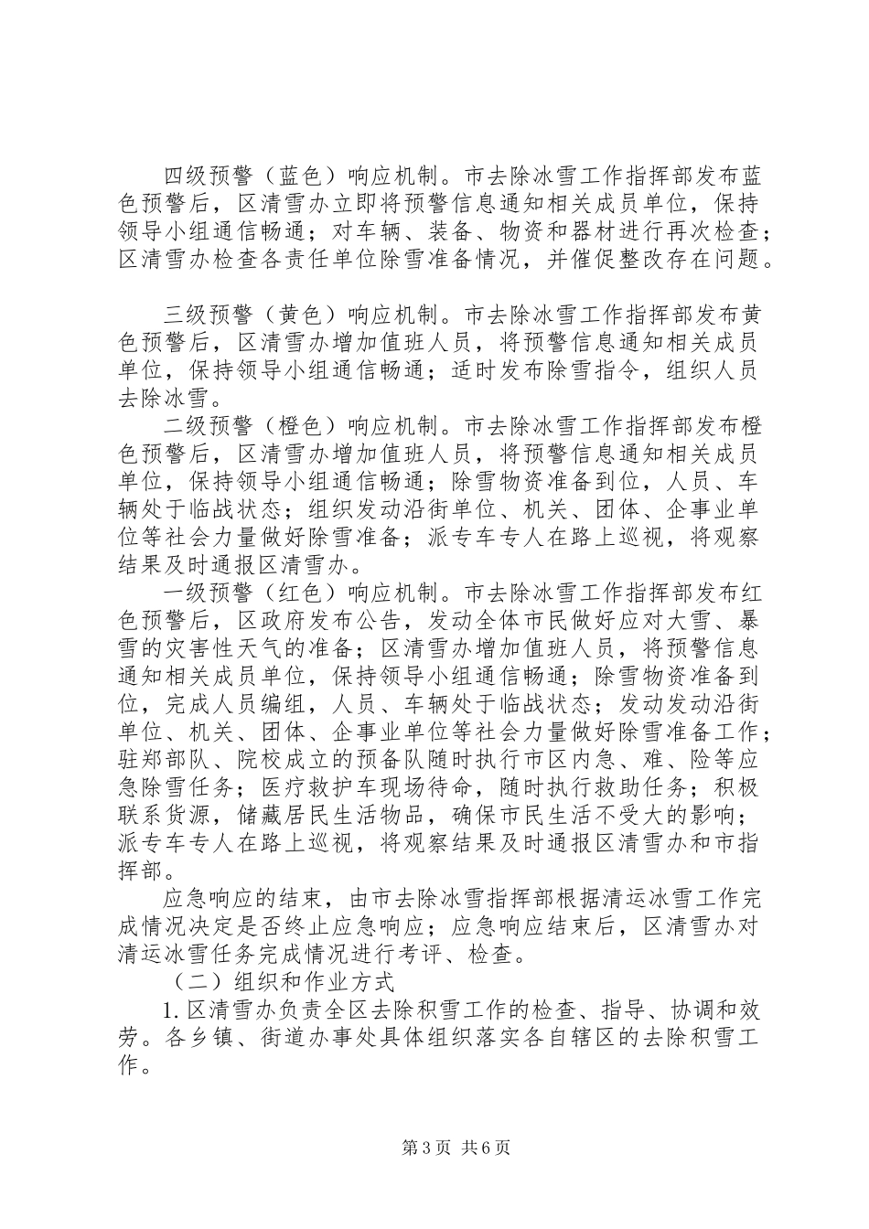 2023年市区街道积雪清理工作方案.docx_第3页