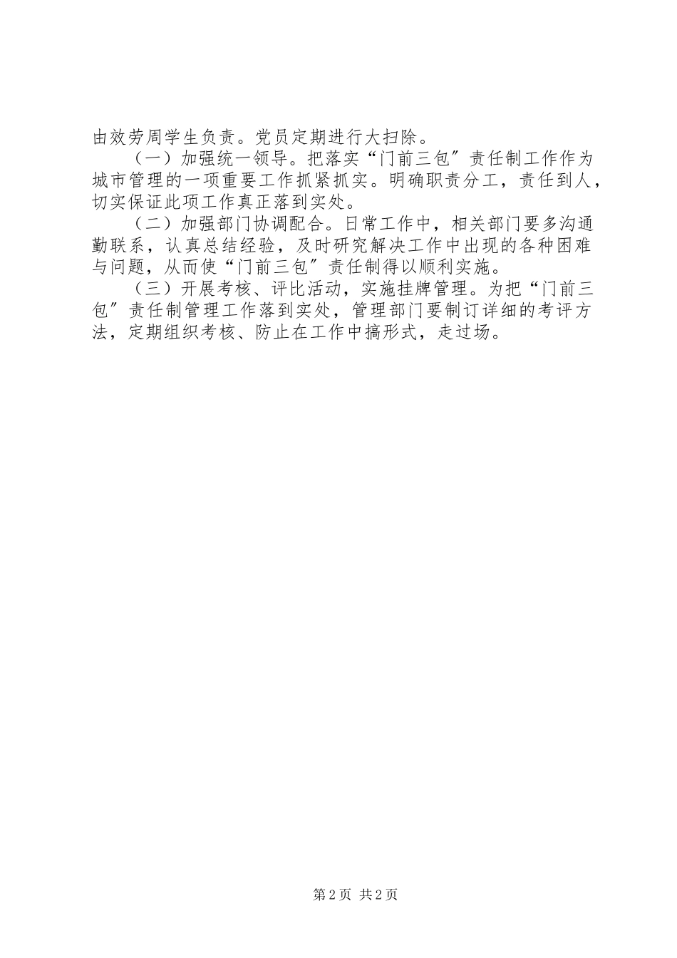 2023年市区实行门前三包责任制的工作方案.docx_第2页