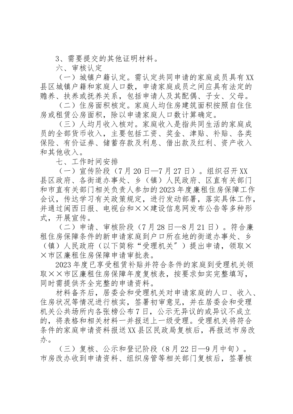 2023年市区廉租住房保障工作方案.doc_第3页