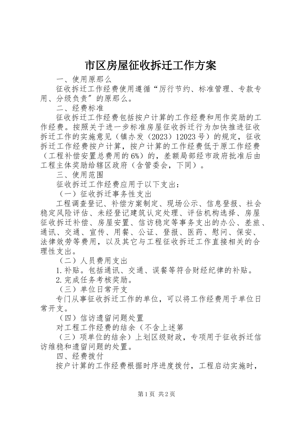 2023年市区房屋征收拆迁工作方案.docx_第1页