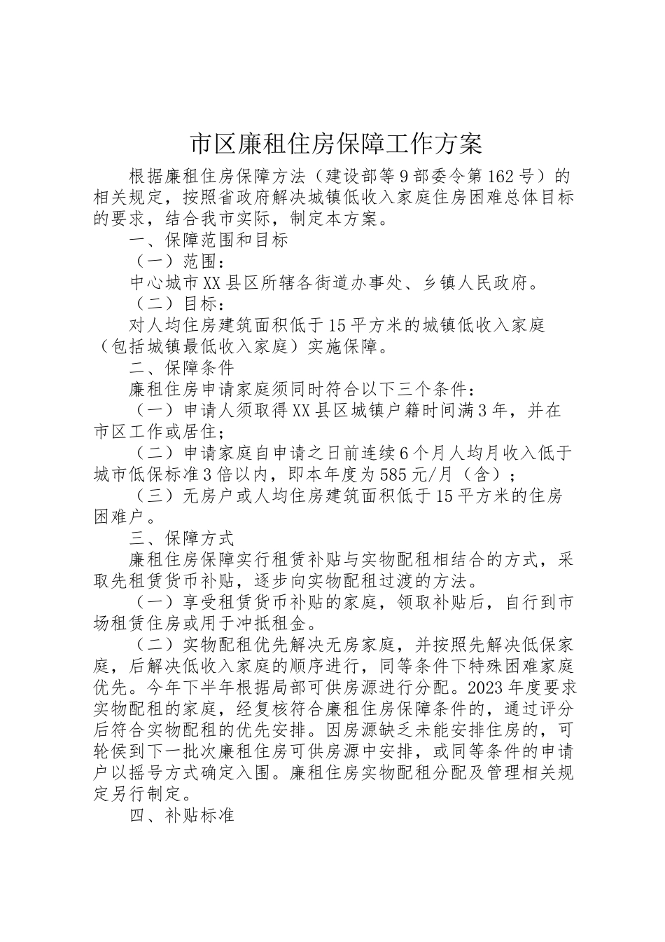 2023年市区廉租住房保障工作方案 .doc_第1页