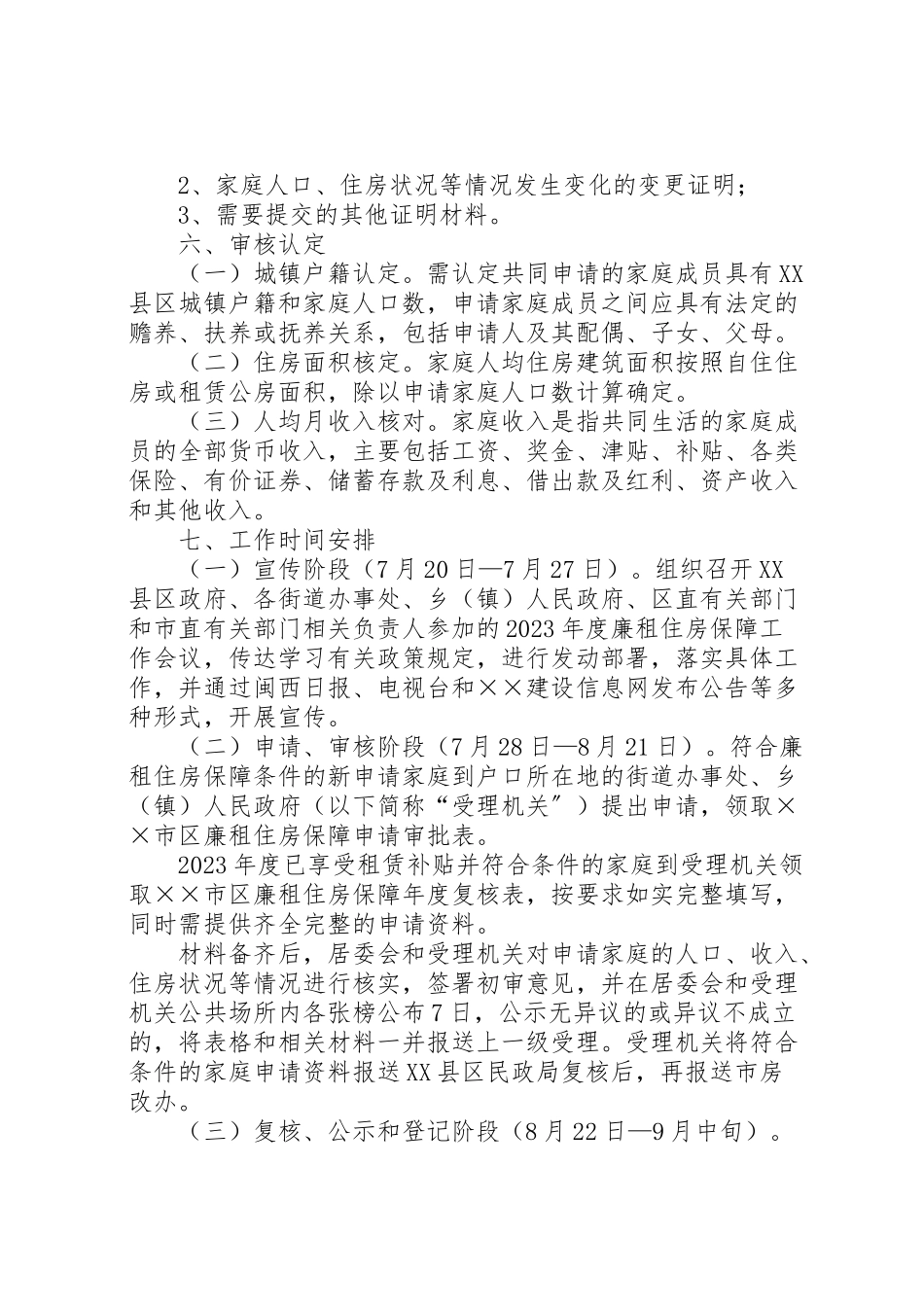 2023年市区廉租住房保障工作方案 .doc_第3页