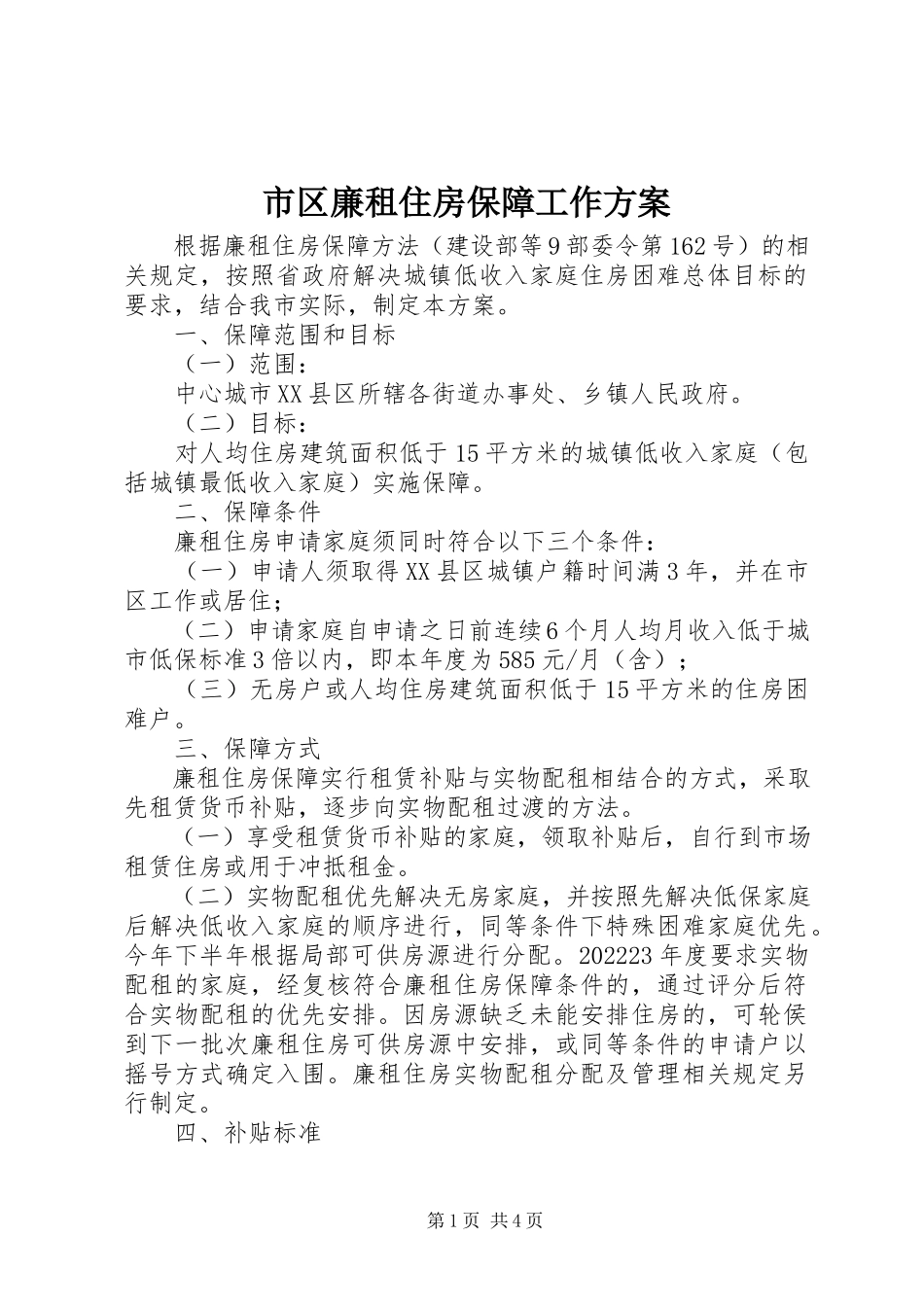 2023年市区廉租住房保障工作方案.docx_第1页