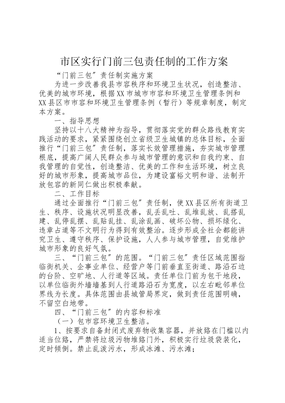2023年市区实行门前三包责任制的工作方案 3.doc_第1页