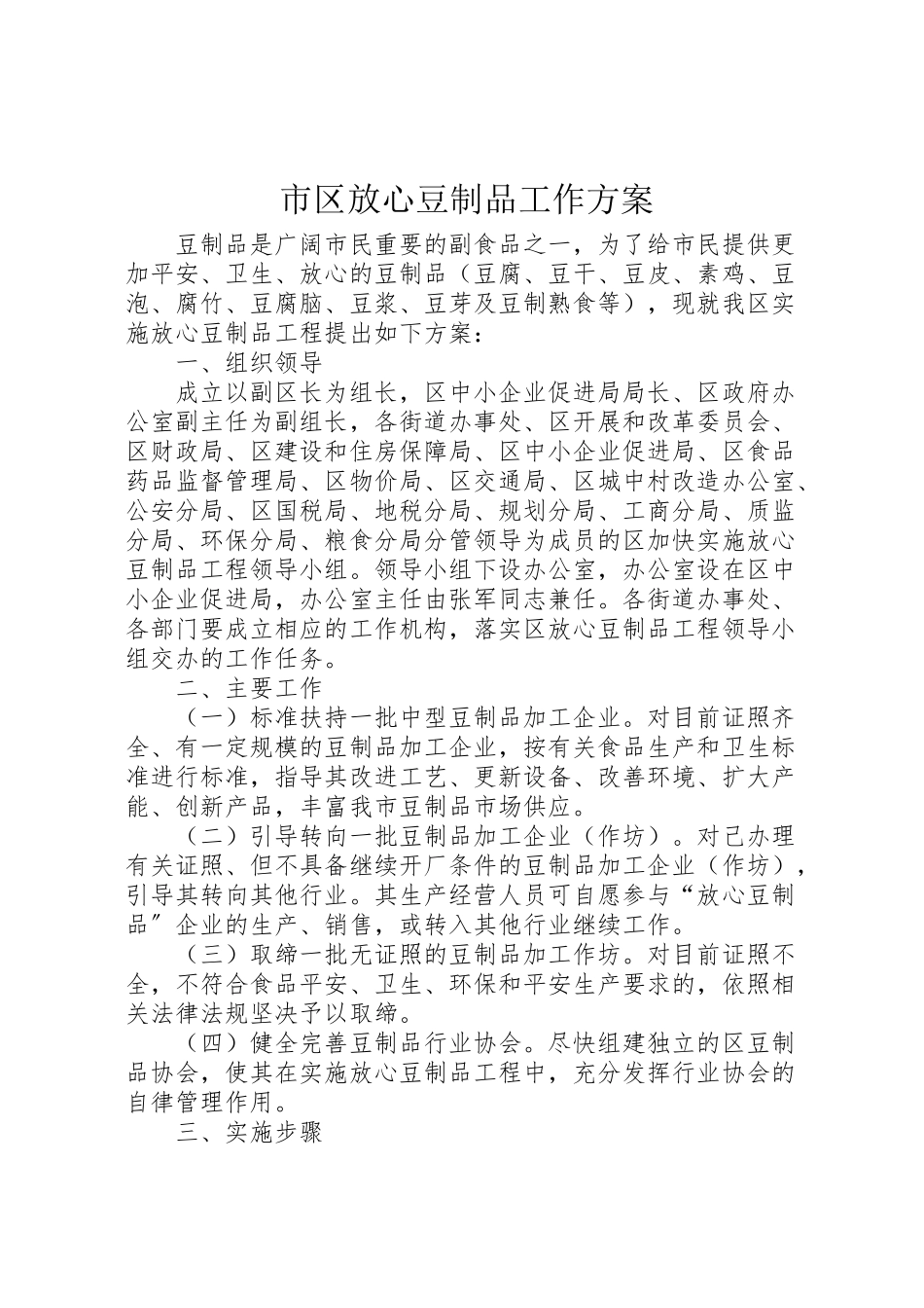 2023年市区放心豆制品工作方案.doc_第1页