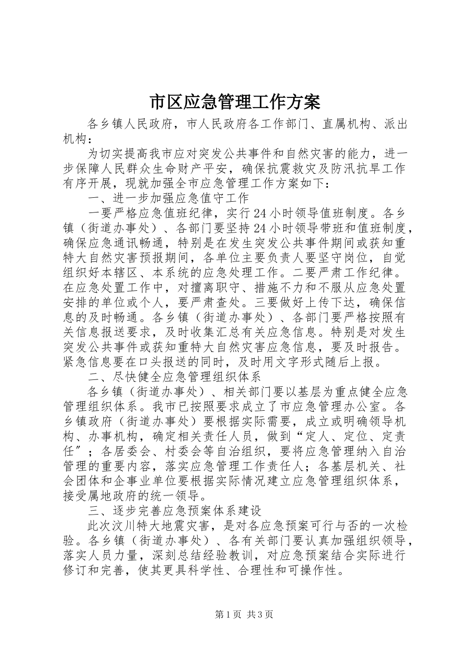 2023年市区应急管理工作方案.docx_第1页