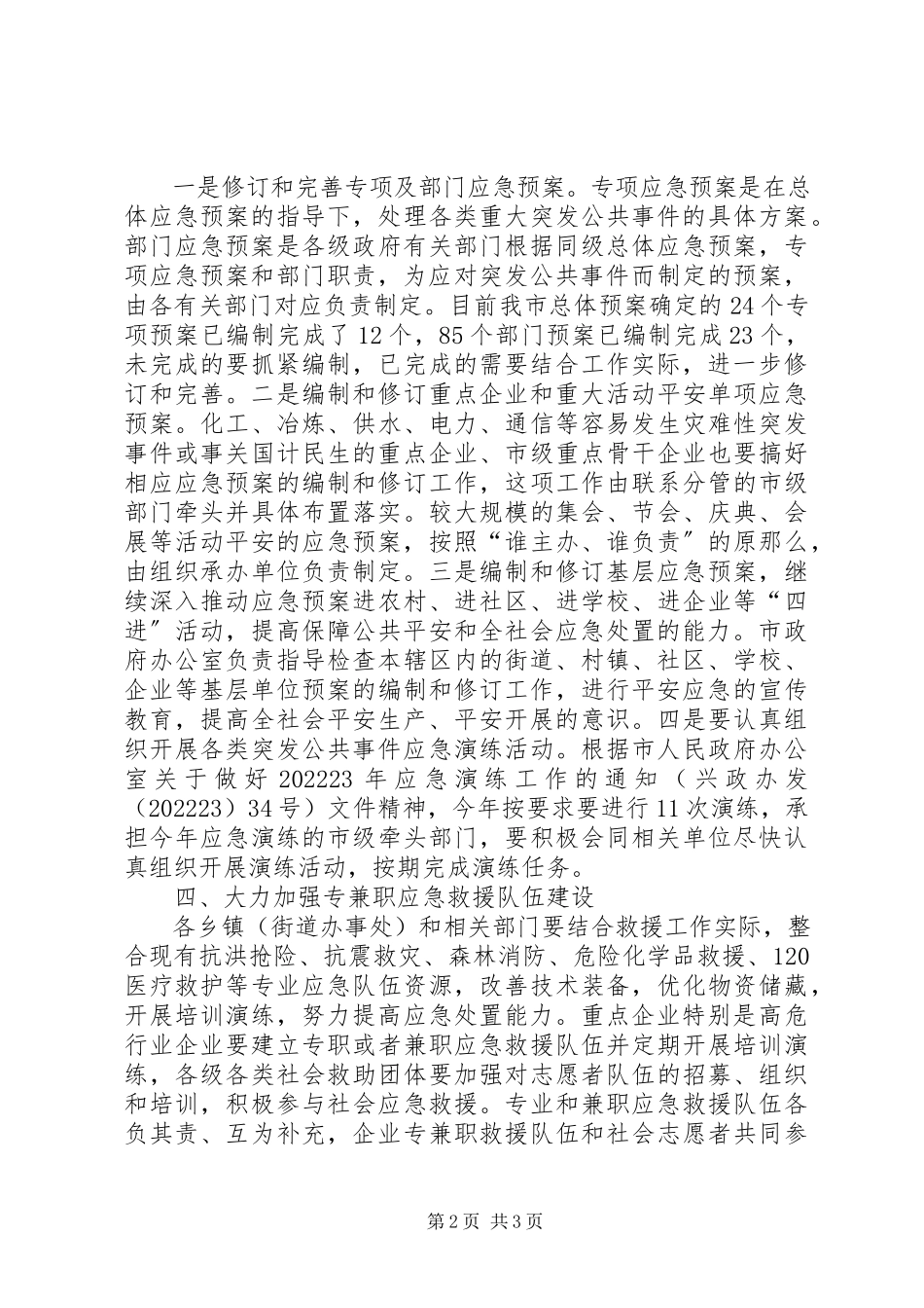 2023年市区应急管理工作方案.docx_第2页