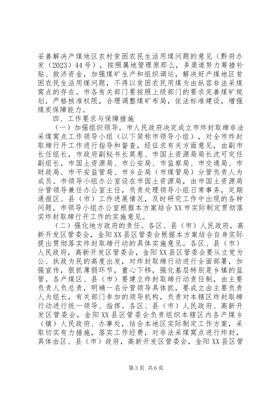 2023年市区封锁取缔非法采煤窝点工作方案.docx_第3页