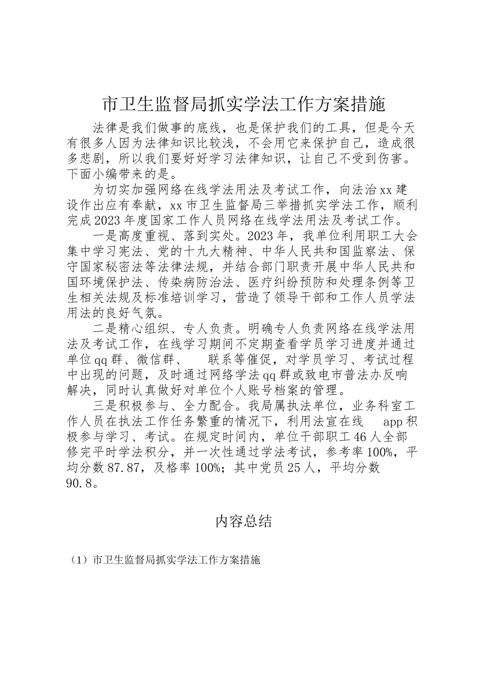 2023年市卫生监督局抓实学法工作方案措施.doc_第1页