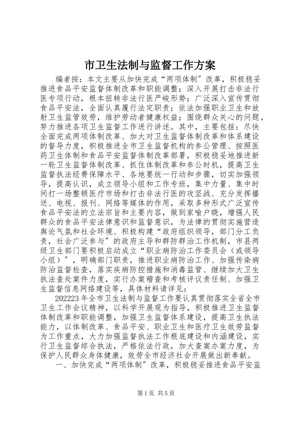 2023年市卫生法制与监督工作方案.docx_第1页