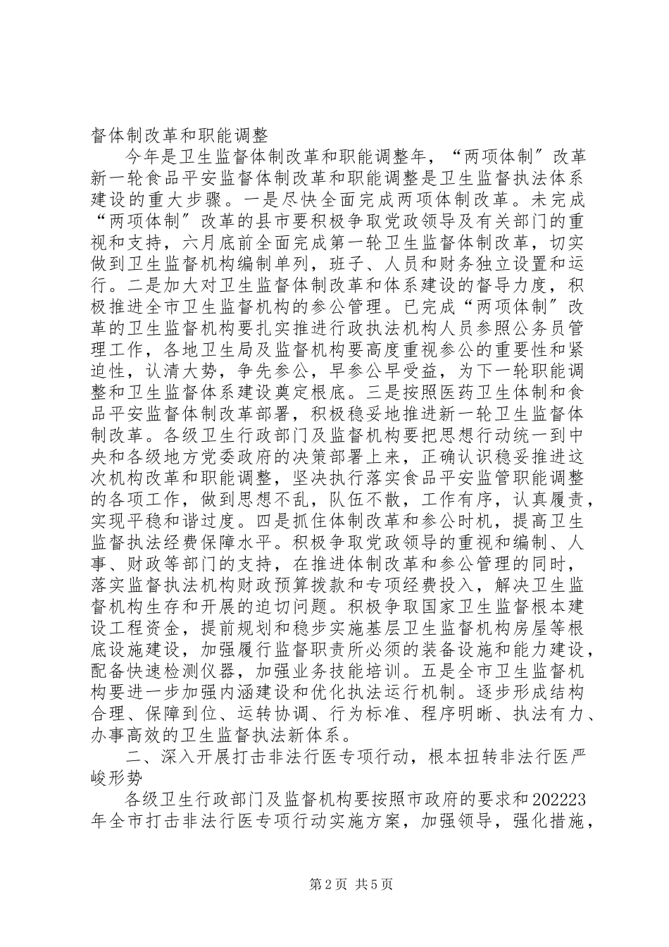 2023年市卫生法制与监督工作方案.docx_第2页