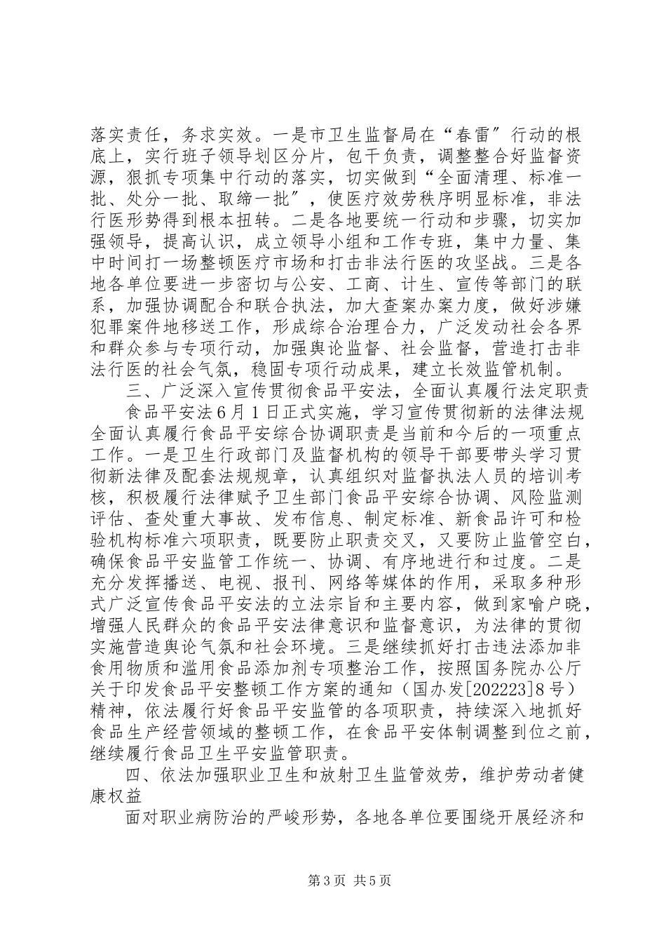 2023年市卫生法制与监督工作方案.docx_第3页