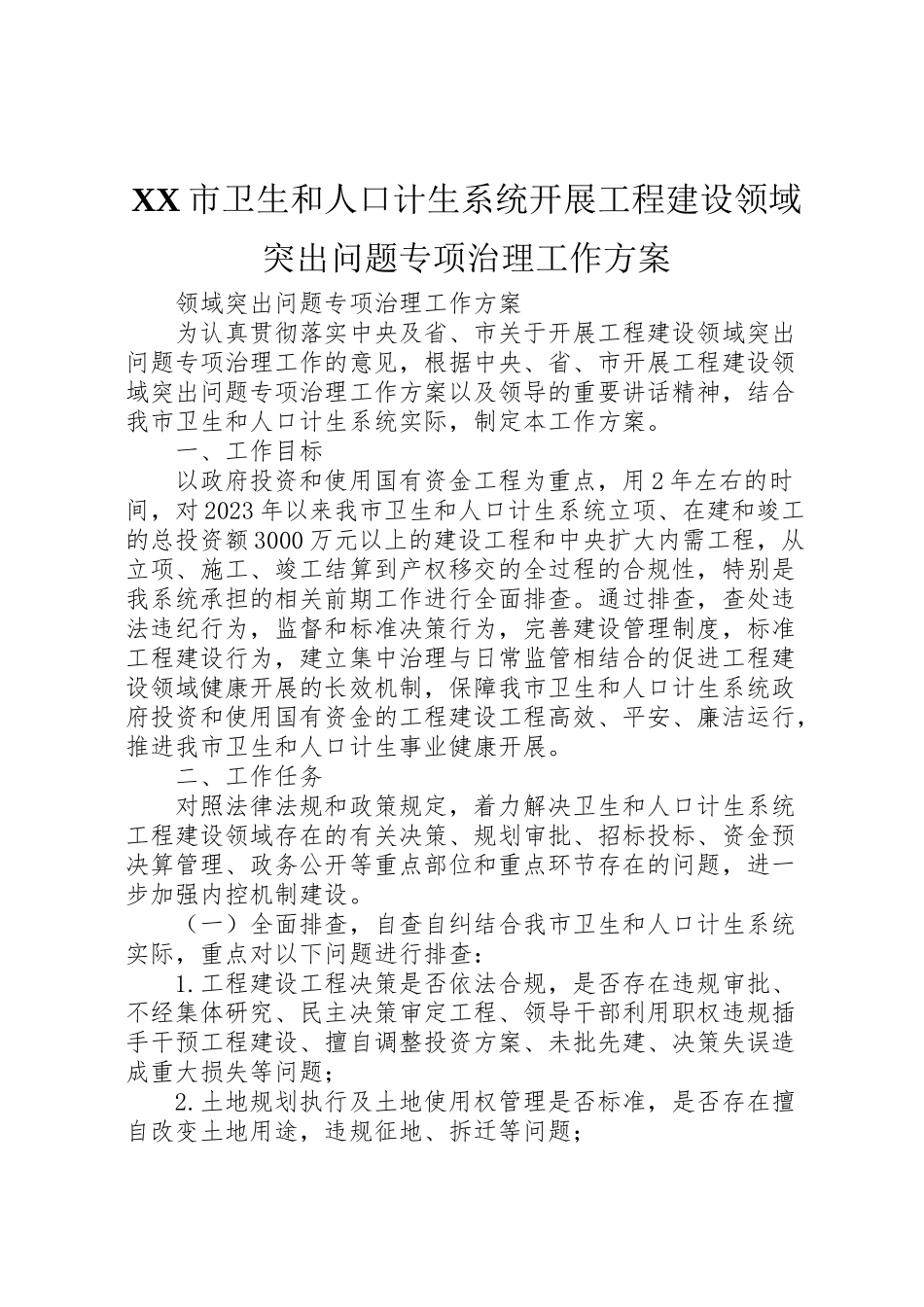 2023年市卫生和人口计生系统开展工程建设领域突出问题专项治理工作方案.doc_第1页