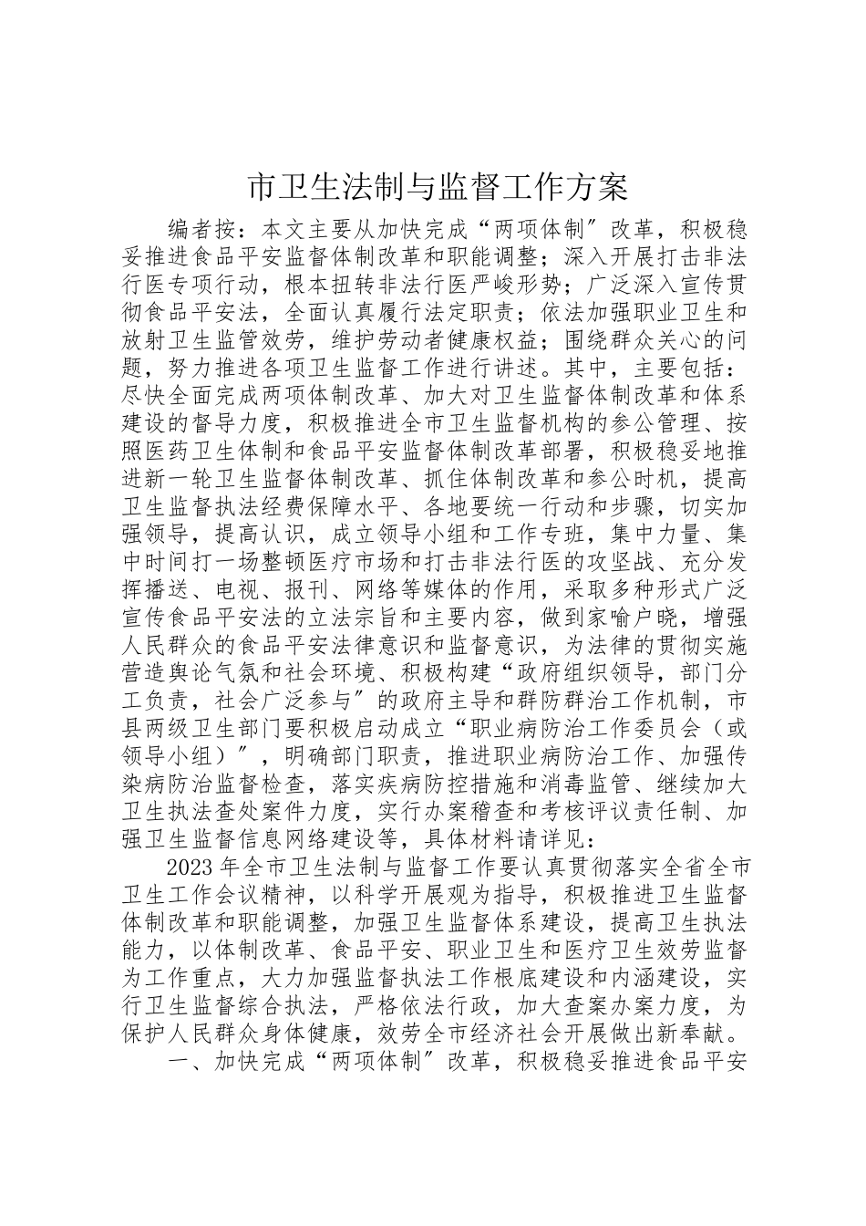 2023年市卫生法制与监督工作方案.doc_第1页