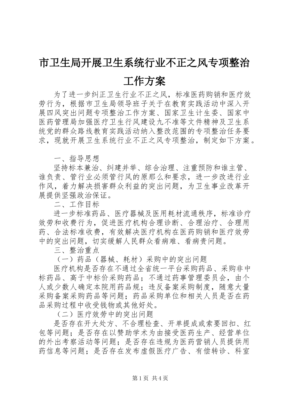 2023年市卫生局开展卫生系统行业不正之风专项整治工作方案.docx_第1页