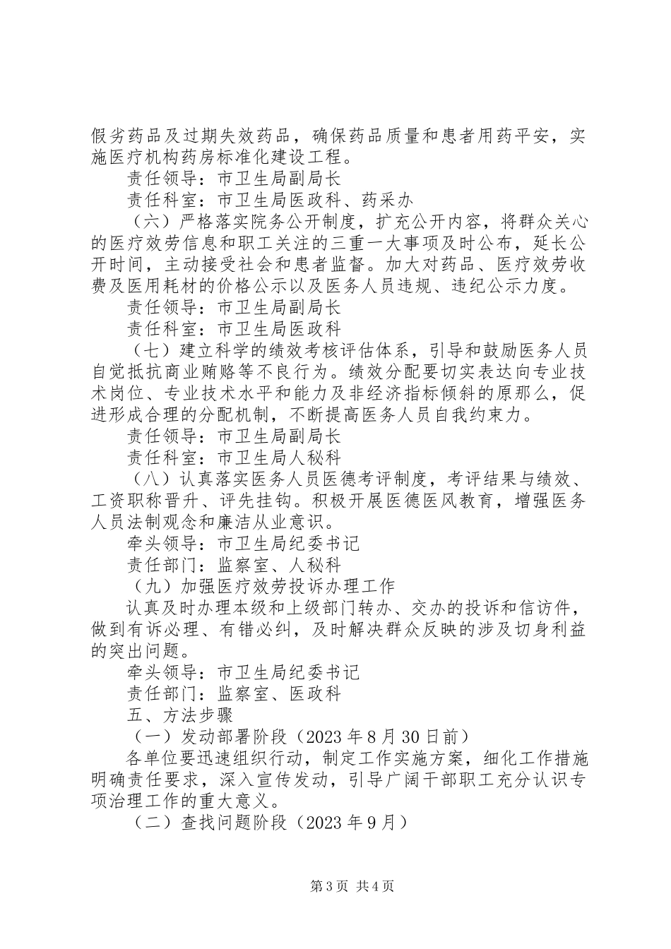 2023年市卫生局开展卫生系统行业不正之风专项整治工作方案.docx_第3页